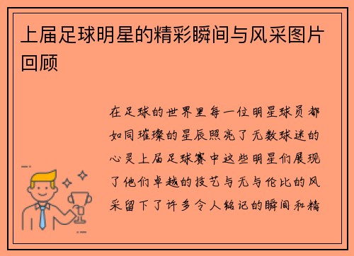 上届足球明星的精彩瞬间与风采图片回顾