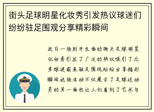 街头足球明星化妆秀引发热议球迷们纷纷驻足围观分享精彩瞬间