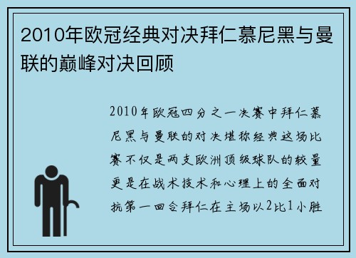 2010年欧冠经典对决拜仁慕尼黑与曼联的巅峰对决回顾